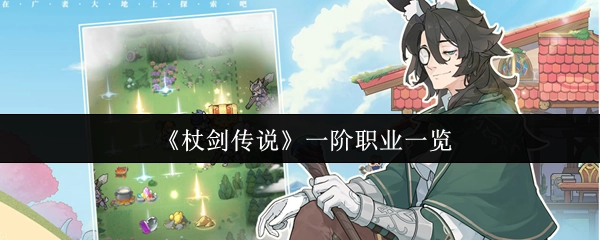 《杖劍傳說》一階職業一覽