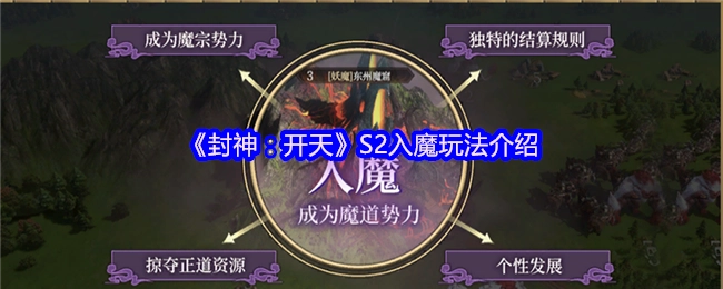 《封神：開天》S2入魔玩法介紹