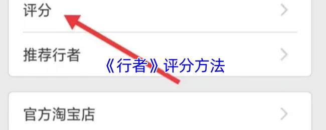 《行者》評分方法