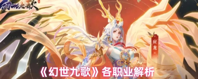 《幻世九歌》各職業解析