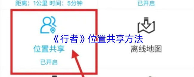 《行者》位置共享方法