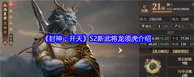 《封神：开天》S2全新武将龙须虎详细介绍