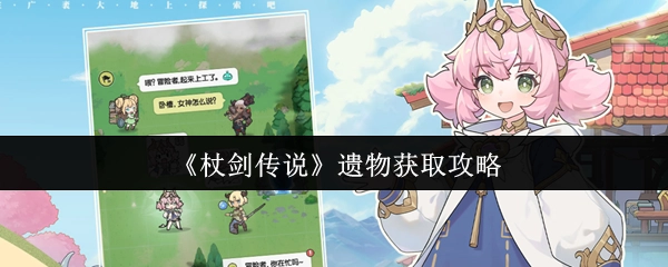 《杖劍傳說》遺物獲取攻略