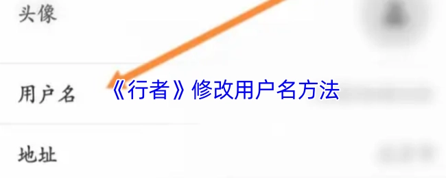 《行者》修改用戶名方法