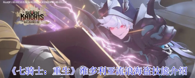 《七騎士：重生》維多利亞流浪海盜技能介紹