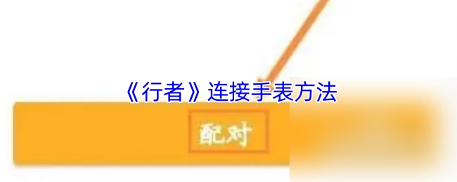 《行者》連接手表方法