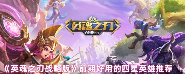 《英魂之刃戰略版》前期好用的四星英雄推薦