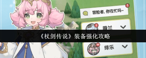 《杖劍傳說》裝備強化攻略