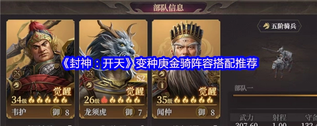 《封神：開天》變種庚金騎陣容搭配推薦