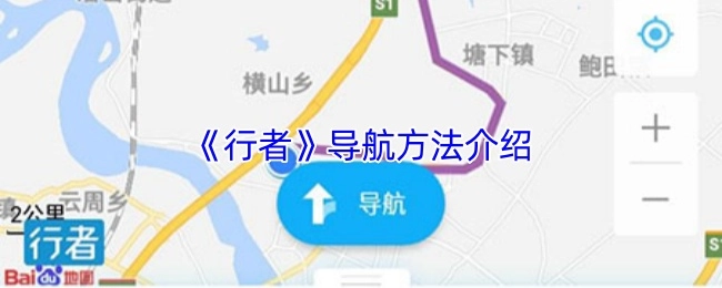 《行者》導航方法介紹