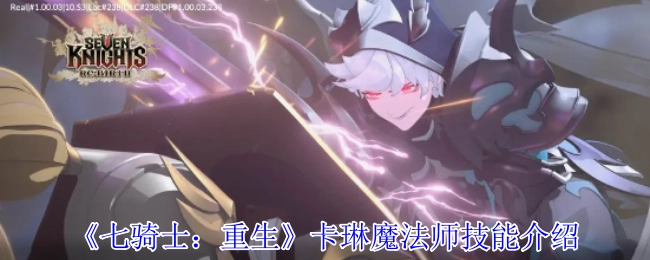 《七騎士：重生》卡琳魔法師技能介紹