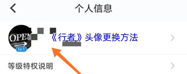 《行者》頭像更換方法