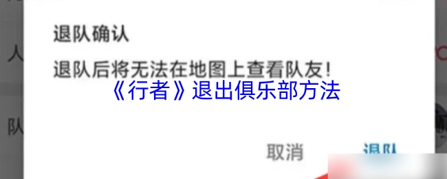 《行者》退出俱樂部方法