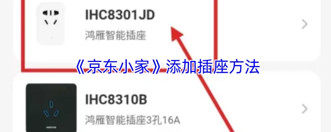 《京東小家》添加插座方法