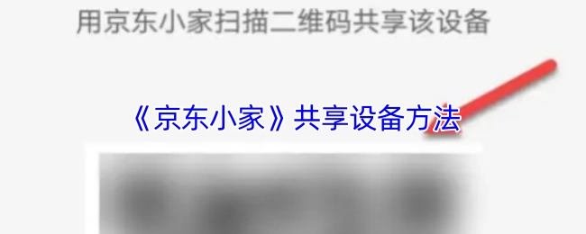 《京東小家》共享設備方法