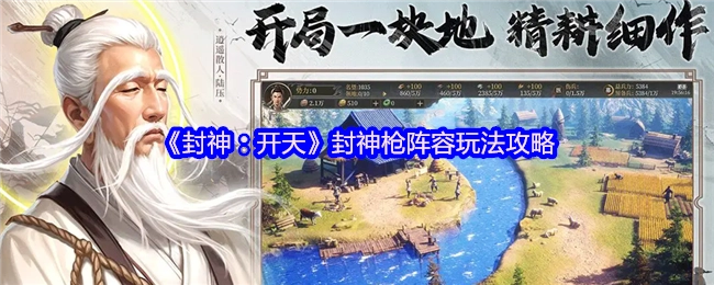 《封神：开天》封神枪阵容的玩法攻略