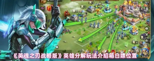 《英魂之刃戰略版》英雄分解玩法介紹