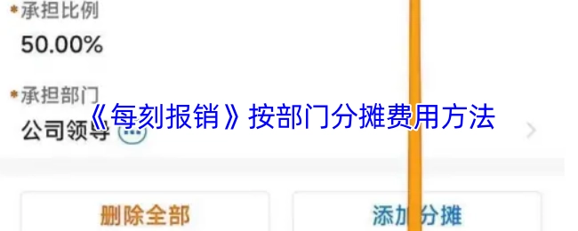 《每刻報(bào)銷》按部門分?jǐn)傎M(fèi)用方法