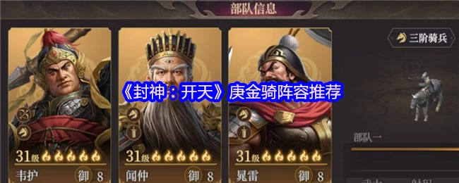《封神：開天》庚金騎陣容推薦
