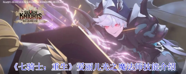 《七騎士：重生》愛麗兒光之魔法師技能介紹