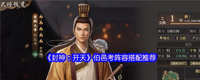《封神：開(kāi)天》伯邑考陣容搭配推薦