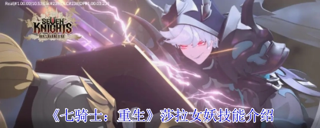 《七騎士：重生》莎拉女妖技能介紹