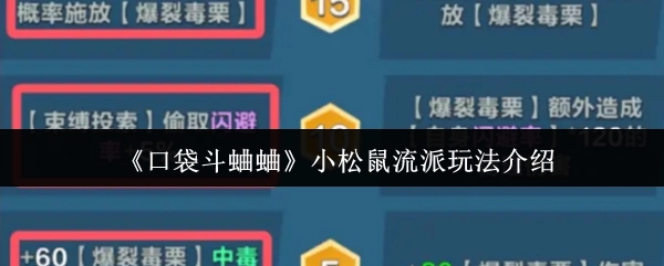 《口袋斗蛐蛐》小松鼠流派玩法介紹