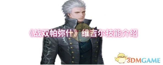 《戰雙帕彌什》維吉爾技能介紹