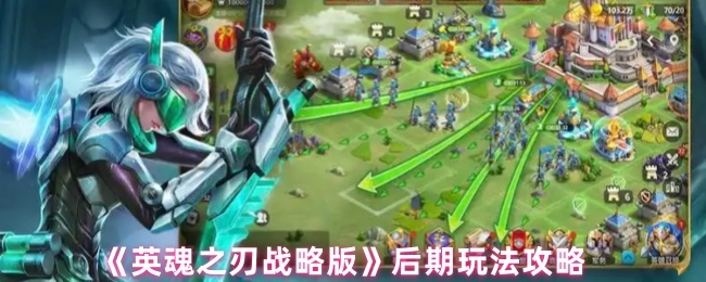 《英魂之刃戰略版》后期玩法攻略
