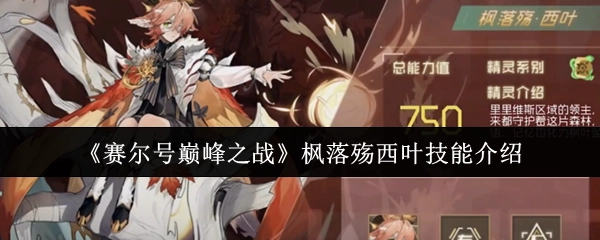 《賽爾號巔峰之戰》楓落殤西葉技能介紹