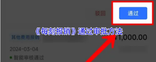 《每刻報銷》通過審批方法