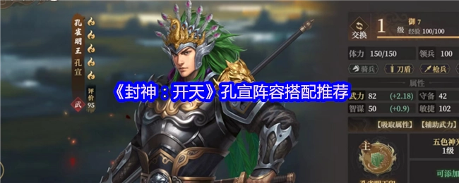 《封神：開天》孔宣陣容搭配推薦