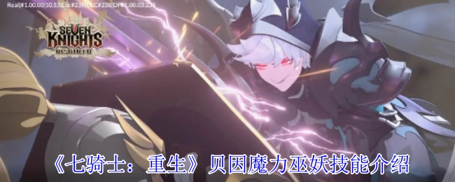 《七騎士：重生》貝因魔力巫妖技能介紹