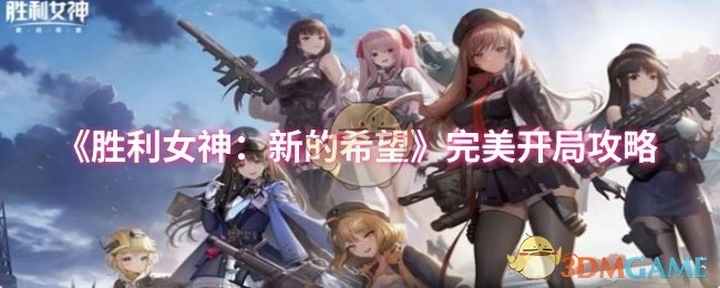 《勝利女神：新的希望》完美開局攻略