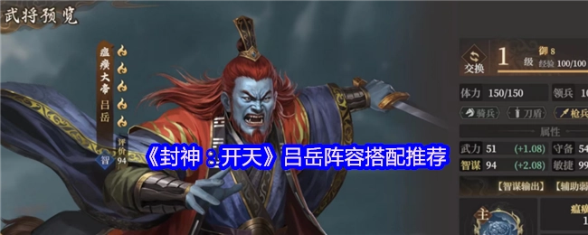 《封神：開天》呂岳陣容搭配推薦