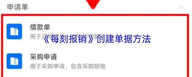 《每刻報銷》創建單據方法