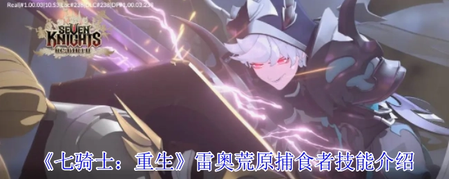 《七騎士：重生》雷奧荒原捕食者技能介紹