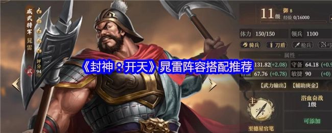 《封神：開天》晁雷陣容搭配推薦