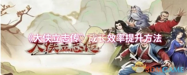 《大俠立志傳》成長效率提升方法