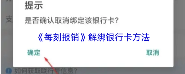 《每刻報銷》解綁銀行卡方法