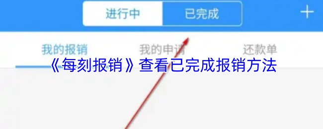 《每刻報(bào)銷》查看已完成報(bào)銷方法