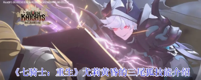 《七騎士：重生》尤莉黃昏的三尾狐技能介紹