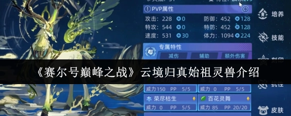 《賽爾號巔峰之戰》云境歸真始祖靈獸介紹