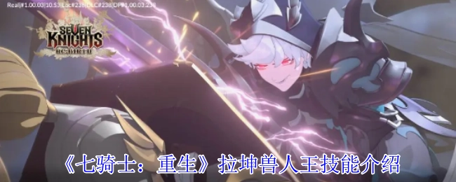 《七騎士：重生》拉坤獸人王技能介紹