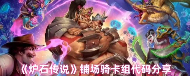 《爐石傳說》鋪場騎卡組代碼分享