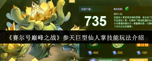 《賽爾號巔峰之戰》參天巨型仙人掌技能玩法介紹