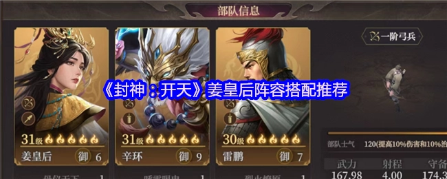 《封神：開天》姜皇后陣容搭配推薦