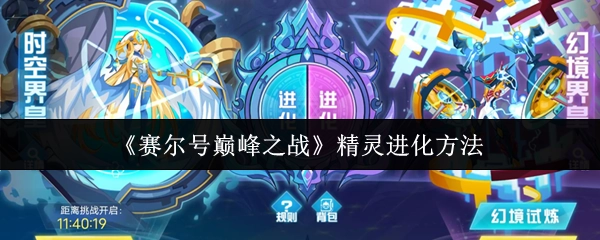 《賽爾號巔峰之戰》精靈進化方法