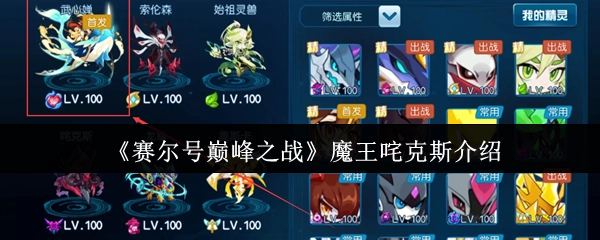 《賽爾號(hào)巔峰之戰(zhàn)》魔王咤克斯介紹