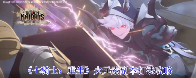 《七騎士：重生》火元素副本打法攻略
